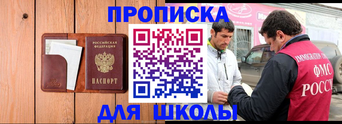 временная регистрация для школы в Саках